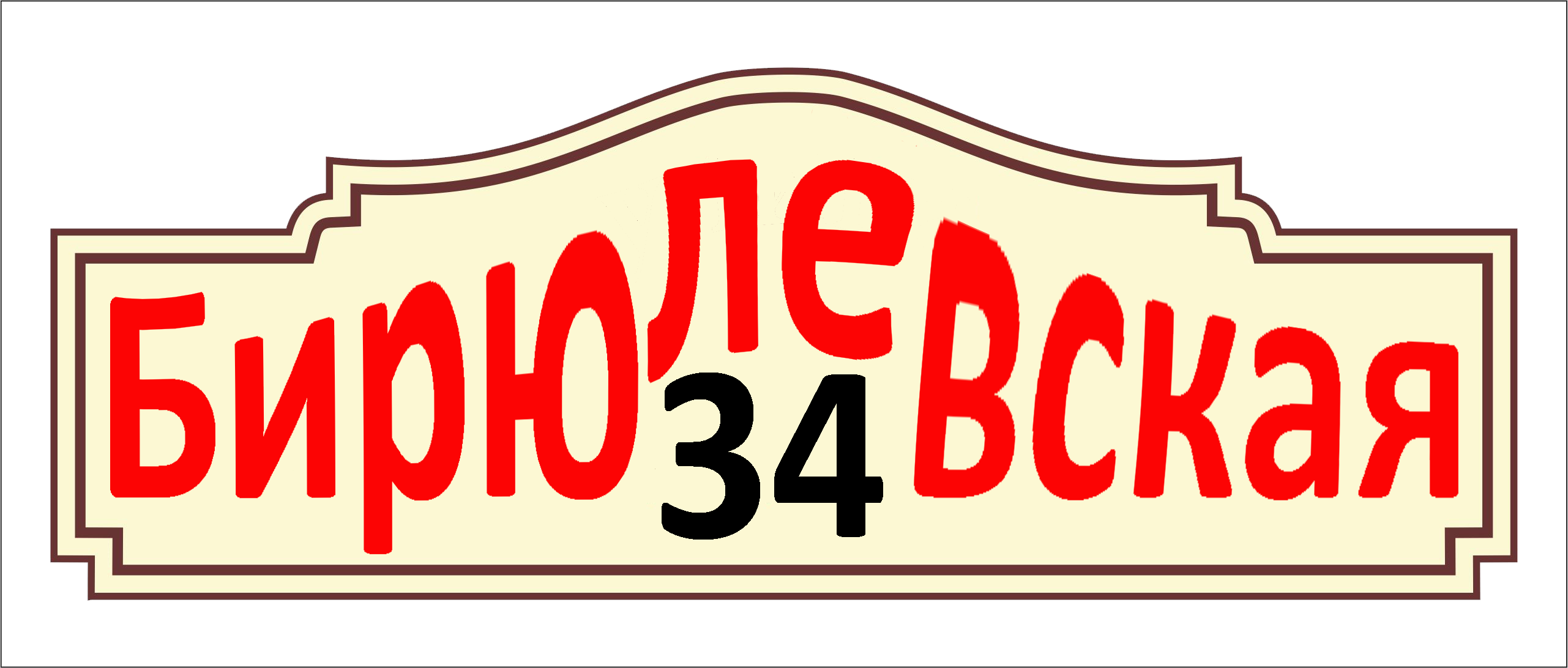 Бирюлёвская 34